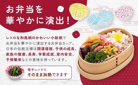 アルテム「和風柄お弁当カップ」5種類セット