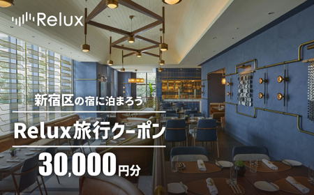 新宿区の宿に泊まれる宿泊予約サイト「Relux」旅行クーポン 30,000円分 0118-002-S06