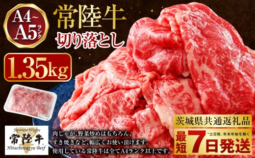 【2026年12月発送】【常陸牛】切り落とし1.35kg（450g×3）（茨城県共通返礼品 茨城県産）