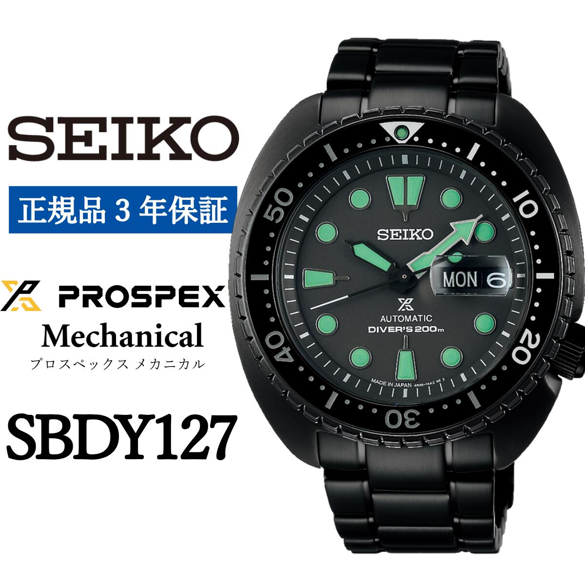 【ふるさと納税】SEIKO 腕時計【正規品 3年保証】【SBDY127】 セイコー プロスペックス メカニカル メンズ ビジネス スーツ 仕事 就職 誕生日 プレゼント 入社 卒業 お祝い ファッション 送料無料 男子 男性 男 時計 200m潜水用 防水 ガラス 材質 レンズつき ダイバーズ 黒