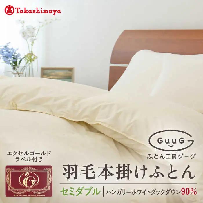 【高島屋選定品】〈富士新幸九州〉「GuuG」セミダブル 羽毛本掛けふとん ハンガリーホワイトダック ダウン90％《壱岐市》羽毛 布団 本掛け [JFJ050] 115000 115000円  羽毛布団