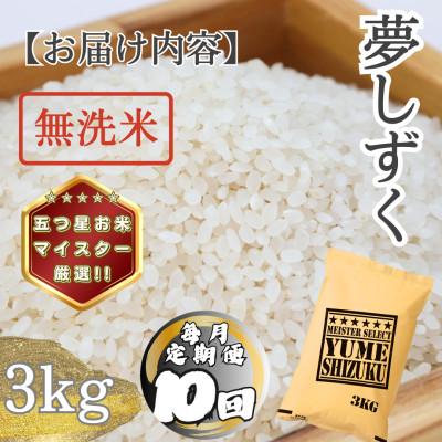 ふるさと納税 多久市 【毎月定期便】【無洗米】 夢しずく3kg(多久市)全10回 |  | 03