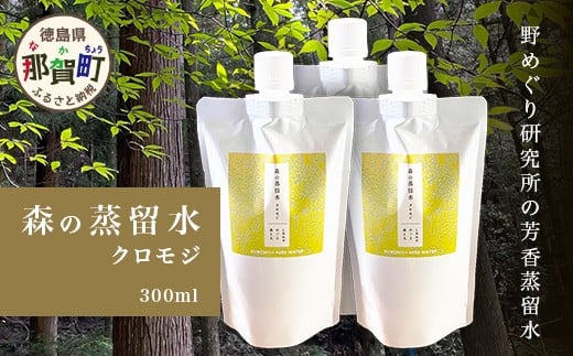 森の蒸留水 クロモジ 300ml×3パック【徳島県 那賀町 国産 日本製 クロモジ くろもじ 蒸留水 ファブリック フローラルウォーター 芳香蒸留水 リネンウォーター リラックス おうち時間】NM-02