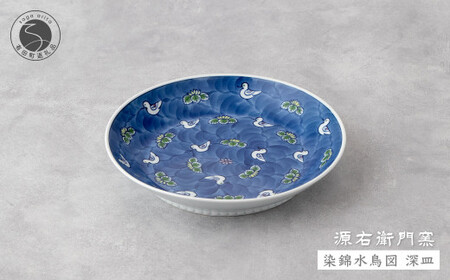 源右衛門窯 染錦水鳥図 深皿 器 食器 皿 カレー皿 パスタ皿 有田焼 ad032