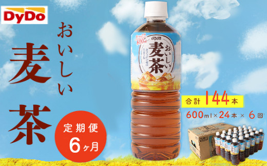 
おいしい麦茶600ml×24本【年6回定期便】
