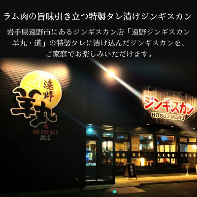 ふるさと納税 遠野市 特製タレ 味付き ジンギスカン ガーリック味 500g 2〜3人前 / 遠野ジンギスカン 羊丸・道 |  | 01