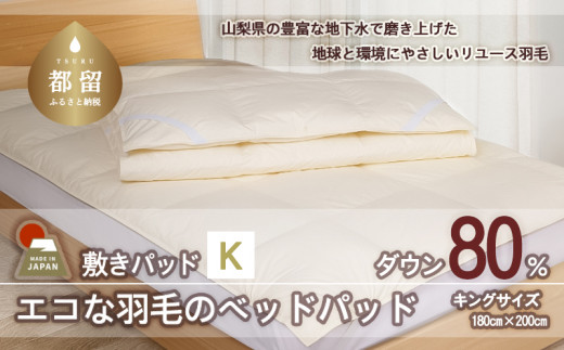 【ベッドパッド】羽毛ベッドパッド　ダウン80％　（キング：180cm×200cm）【リユース羽毛】【ＲＥＲＥＸ】 ｜ 敷きパッド 羽毛 ダウン
