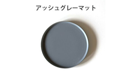 【美濃焼】 フラット ケーキ皿 プレート 小 16cm 平皿 アッシュグレーマット 瑞浪市 / 窯元ロングアイランド おしゃれ 食器 シンプル 食洗機対応 レンジ対応[AZCU184]