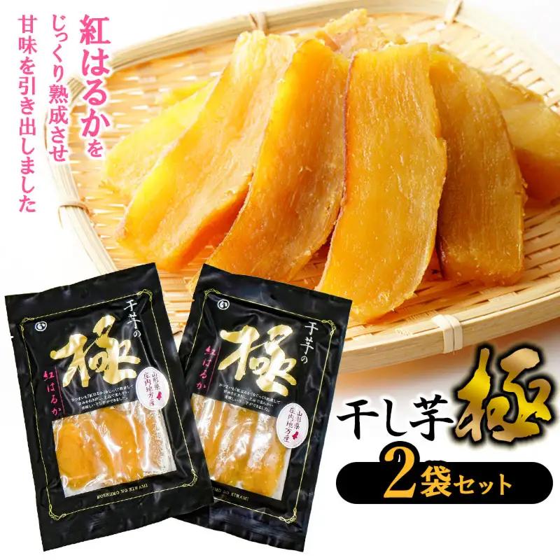 干し芋 極 2袋セット 山形県鶴岡市 まるい食品 K-812
