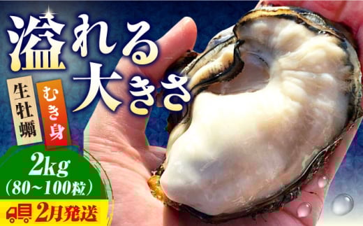 【3月8日（日）着】牡蠣 生食 むき身 かき カキ すぐに使える！【生牡蠣】かきうちの 牡蠣 むき身 2kg かき 海鮮 和食 新鮮 簡単 レシピ 広島県産 江田島市/株式会社かきうち [XBK013] 牡蠣 生食 むき身 殻付き 殻付 殻 かき カキ 生牡蠣 広島牡蠣 オイスター カキフライ 魚介類 魚介 貝類 海鮮 広島県産 国産 産地直送 贈答 ギフト 特産品