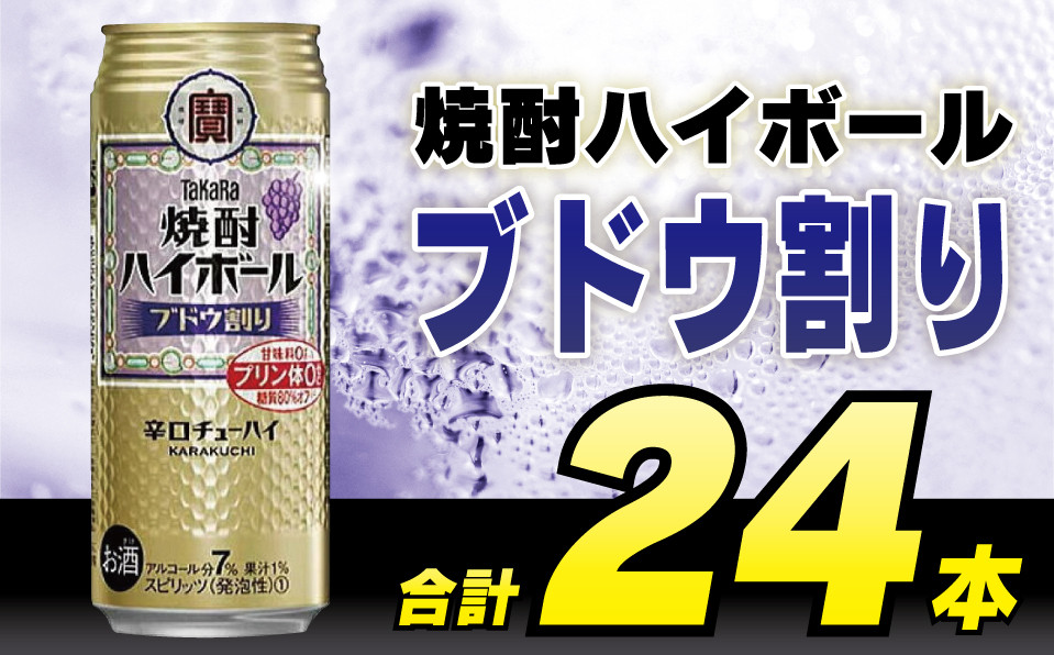 
            CD050 タカラ 焼酎ハイボール ブドウ割り 500ml 24本 [ タカラ 宝 寶 Takara 焼酎 酎ハイ チューハイ ハイボール ぶどう 葡萄 7% 人気 おすすめ ギフト プレゼント ご自宅用 日常使い 普段使い 送料無料 健康志向 プリン体ゼロ 糖質ゼロ 甘味料ゼロ プリン体０ 糖質０ 甘味料０ みつい 長崎県 島原市 ]レビューキャンペーン
          
