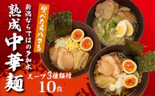 中華そば 10袋 スープ3種付 味噌 塩 醤油 ラーメン 過多水熟成麺 高加水麺 中華麺 自家製麺 コシが強い モチモチ食感 打倒 コシヒカリ 食品 簡単調理 冷凍 古山製麺所 新潟県 新発田市 furuyama003