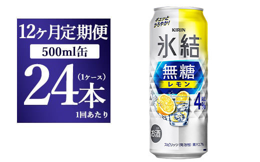 
【12ヵ月定期便】キリン 氷結　無糖 レモンAlc.4%　500ml 1ケース（24本）

