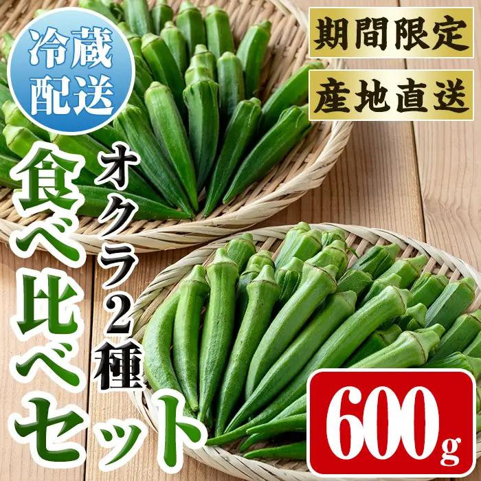 いずみ産 オクラ 2種 食べ比べ 600g 【イーサイドライン】 i1217-A