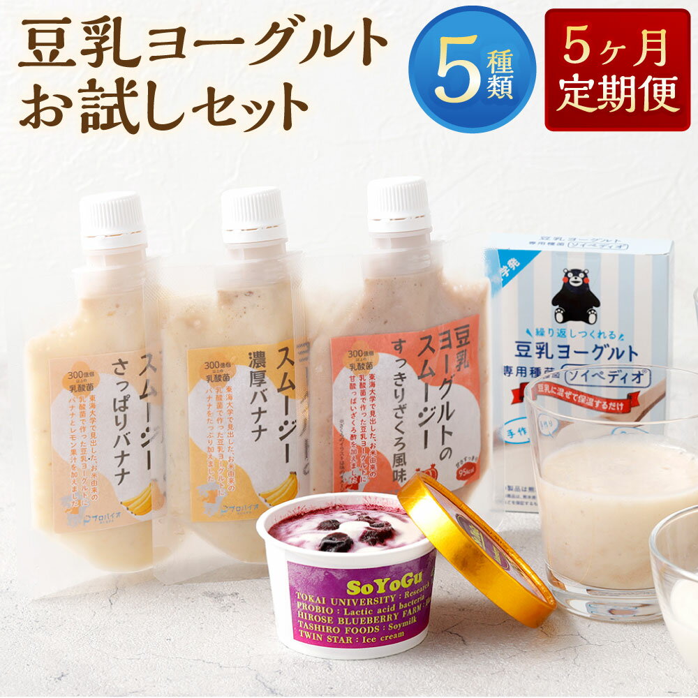 【ふるさと納税】【5カ月連続定期便】豆乳ヨーグルトお試しセット 豆乳ヨーグルトスムージー（3種）・豆乳ヨーグルト専用種菌「ソイペディオ」・SOYOGU スムージー 1ヶ月毎 5回 アイスクリーム バナナ ザクロ 乳酸菌 飲料 ドリンク スイーツ デザート 九州 熊本県 送料無料