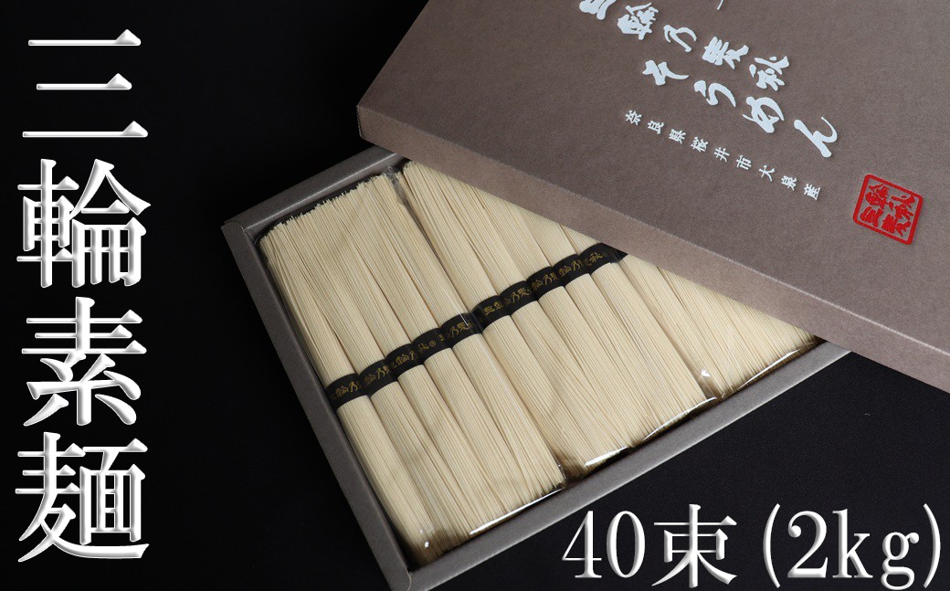 
                  AI-48.【国産原料100％】三輪乃麦秋そうめん　40束（2kg ）
                