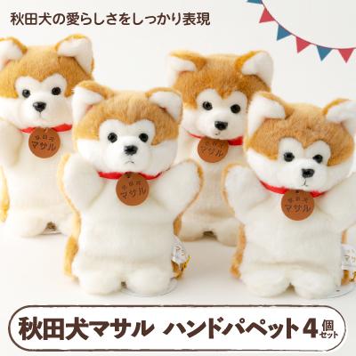 ふるさと納税 大館市 秋田犬マサルハンドパペット4個セット