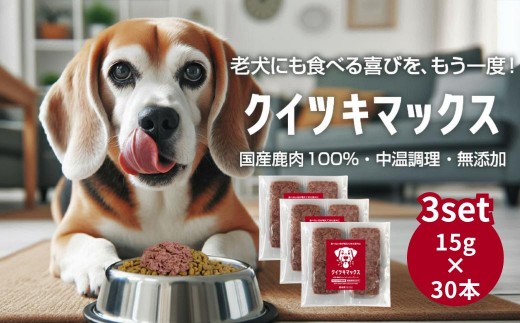 
            【ふるさと納税】国産鹿肉100％ 中温調理 無添加  クイツキマックス 15g×10本入り [3セット30本] A-JK-A29A
          