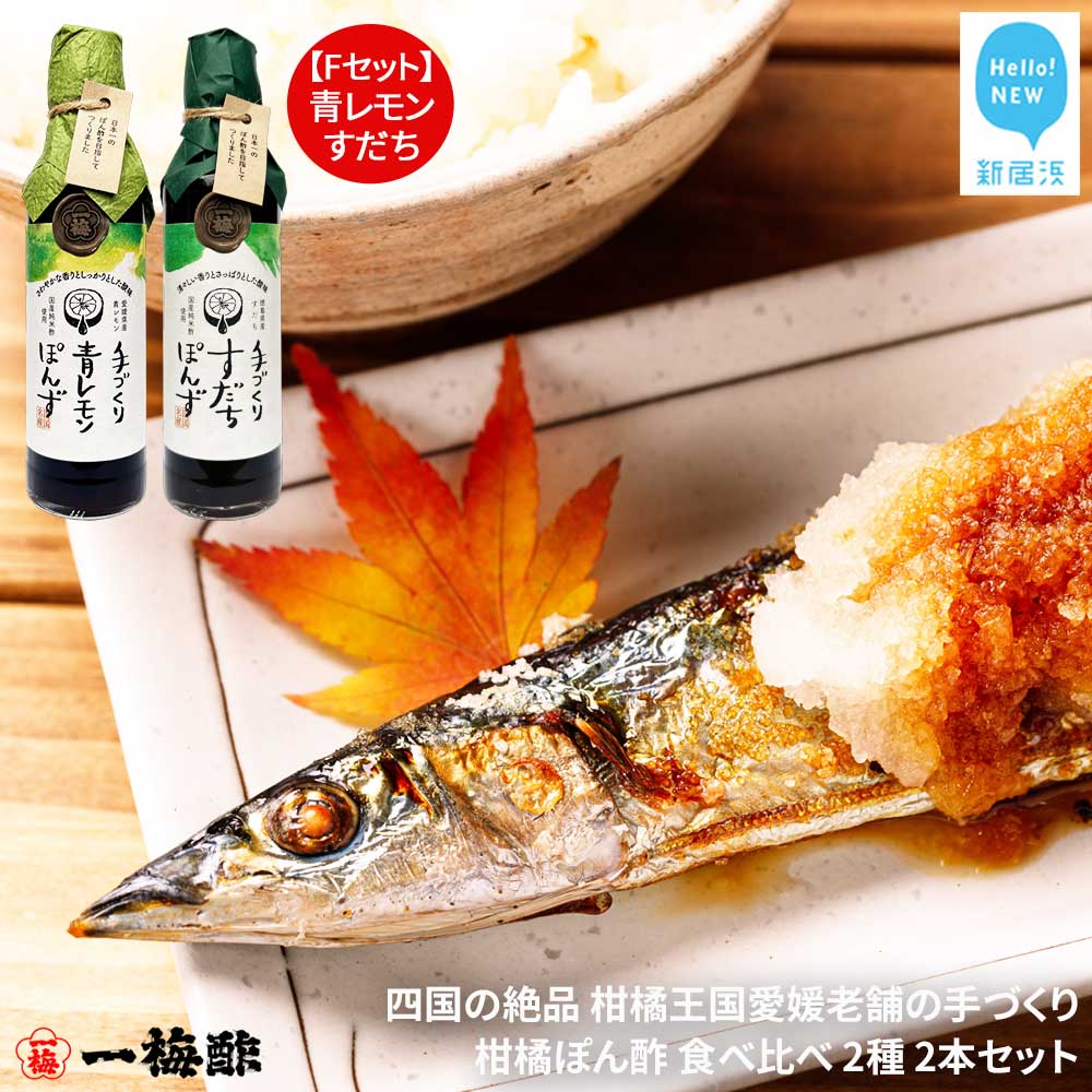 四国の絶品 柑橘王国愛媛 老舗の手づくり 柑橘ぽん酢 食べ比べ 2種 200ml×2本 Fセット（青レモン・すだち） 【昭和23年創業 一梅酢】 国産 人気