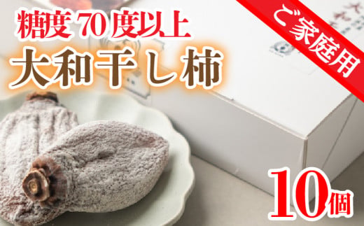大和 干し柿 家庭用