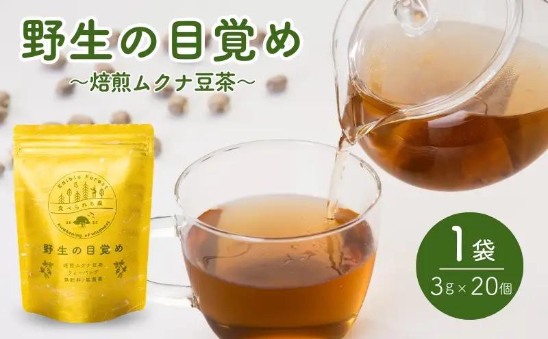 お茶 ムクナ豆 ティーバッグ 健康茶 焙煎 お茶