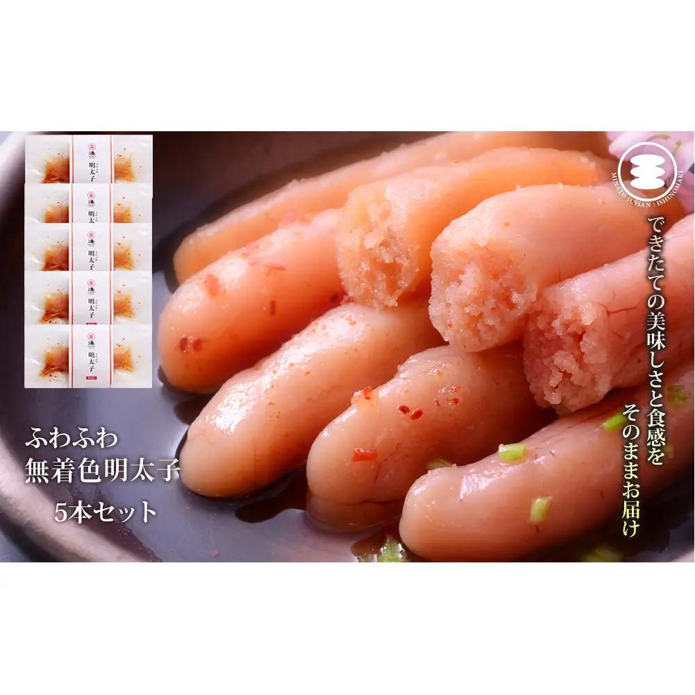 ふわふわ 無着色 明太子 5本セット 石巻　