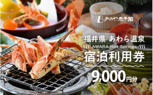 あわら温泉 宿泊利用券 9,000円分 ／ 宿泊券 旅館 チケット 観光 旅行 源泉 大浴場 露天風呂 福井県 あわら市 カニ 蟹 観光地 旅行券 国内旅行 旅行券 宿泊券 ゴルフ 国内 [aw013