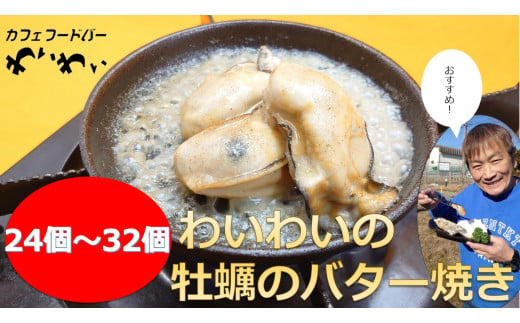 わいわいの牡蠣のバター焼き(24個～32個)【牡蠣殻あり】RT1630-牡蠣殻あり