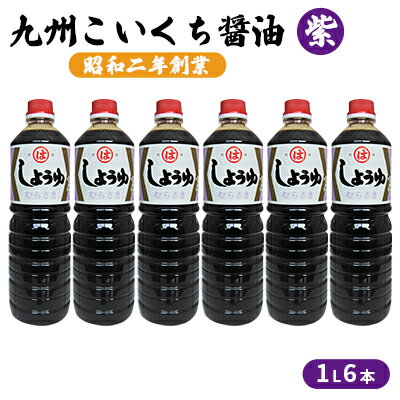 【ふるさと納税】醤油 九州こいくち 紫 1L×6本　 調味料 液体調味料 料理 調理 味付け 自炊 おうちごはん 和食