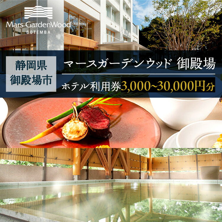 【ふるさと納税】＼選べる金額／マースガーデンウッド御殿場 ホテル利用券（3,000円～30,000円分） | 旅行 チケット クーポン 利用券 レストラン ランチ エステ リラクゼーション リゾート トラベル 観光 富士山 ホテル 宿泊 記念日 温泉 ギフト プレゼント 静岡 御殿場市
