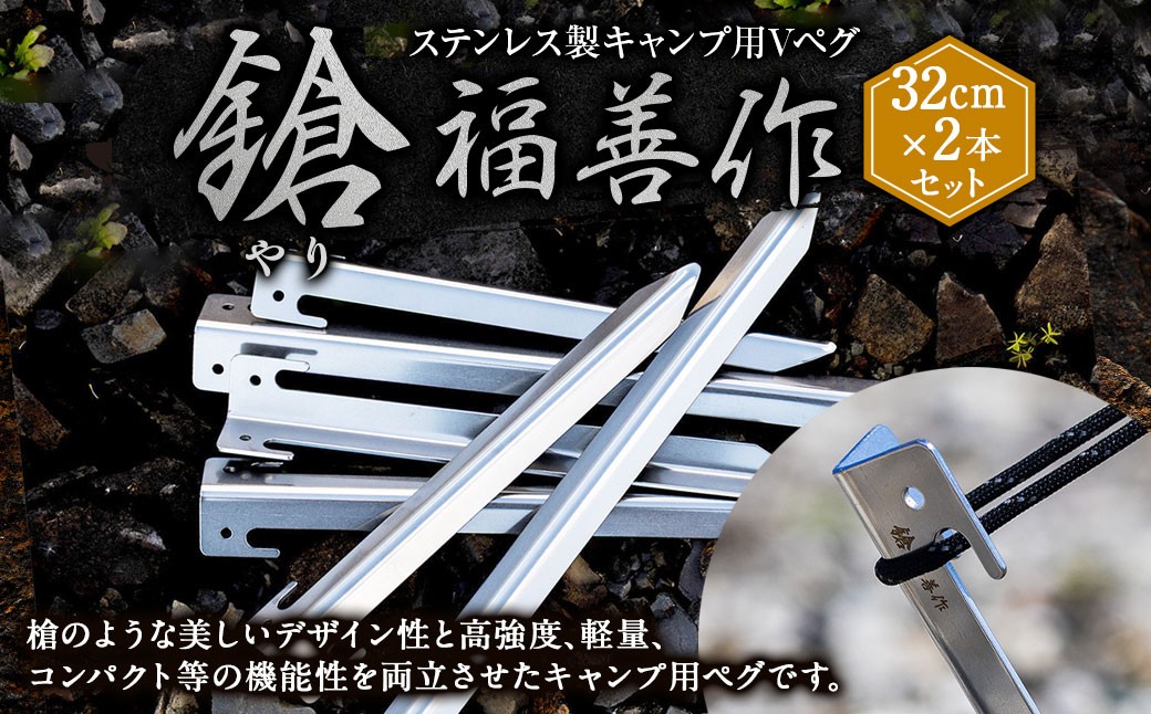 
                  ステンレス製キャンプ用Vペグ『鎗』32cm×2本セット | 福善刃物工業 アウトドア用品 アウトドア キャンプ用品 キャンプ ペグ ステンレス
                