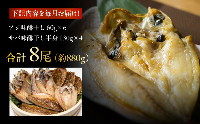【12回定期便】【M】一夜干し みりん干し（アジ/サバ）計8尾分 五島市/愛情食彩 [PCH024]