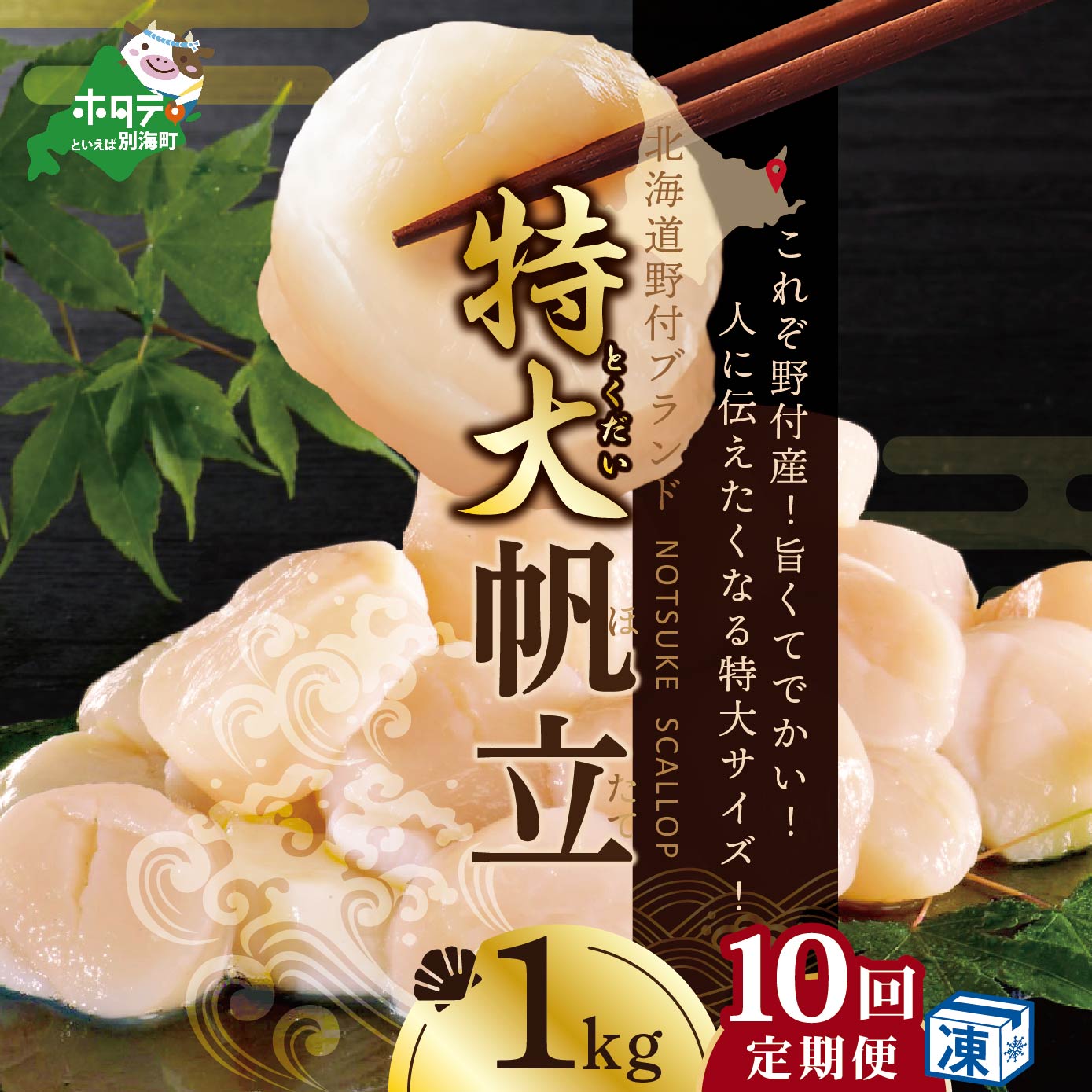 【ふるさと納税】【緊急支援品】【 年10回 ホタテ 定期便 10ヶ月 連続 】北海道 野付産 漁協からお届け 冷凍ホタテ 人に伝えたい驚き 特大 ホタテ 1kg 全 10回 ( ふるさと納税 ほたて 定期便 ふるさと納税 帆立 定期便 ほたて貝柱 ホタテ貝柱 帆立貝柱 送料無料 )