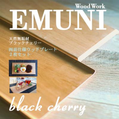 ふるさと納税 富田林市 【天然木無垢材ブラックチェリー】おしゃれでかわいいランチ・カフェプレート　　木製食器2枚セット