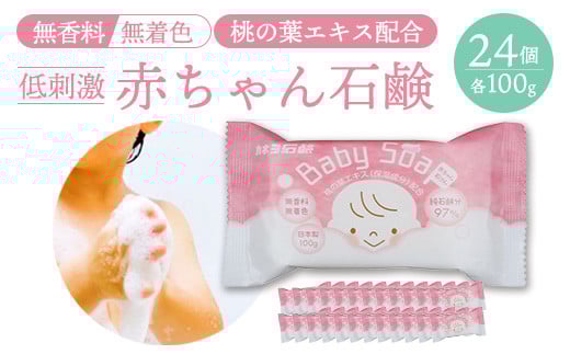 カネヨ石鹸　赤ちゃん石けん 100g×24個　【11218-0832】