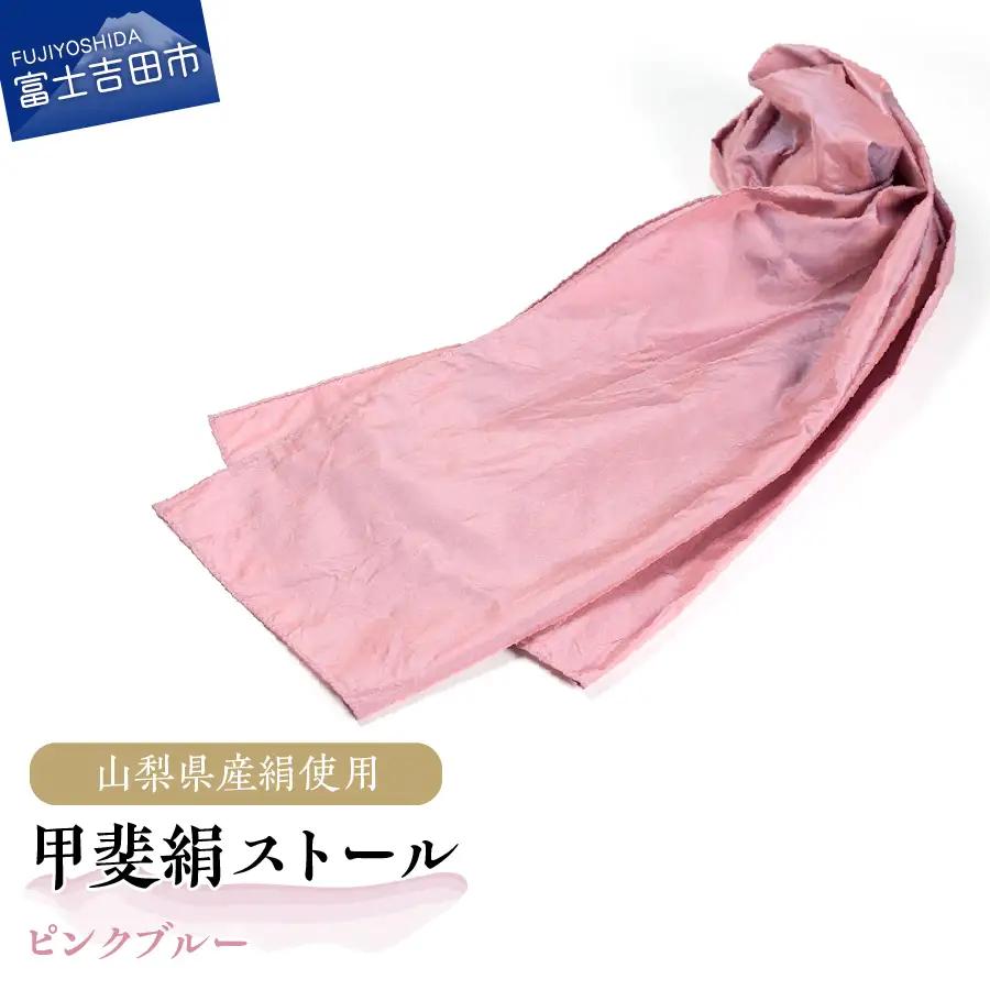 【地元ブランド】甲斐絹ストール・ピンクブルー