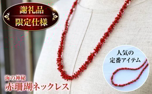 【母の日発送】セミロング　ナチュラルフォルム　赤珊瑚ネックレス 【有限会社米沢サンゴ店】 [ATCX001]
