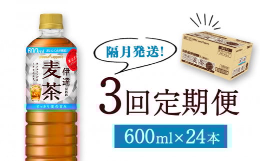 ＜隔月定期便・3回＞ 伊達麦茶 600ml×24本 定期 お茶 麦茶 PET ペットボトル ポッカサッポロ 国産麦茶 宮城県産 ノンカフェイン ペットボトル カフェインゼロ ミネラル入 六条大麦 飲料水 飲み物 水分補給 備蓄 防災 送料無料 宮城県 石巻市