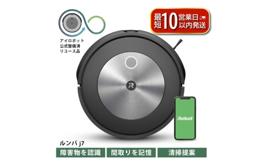 ロボット掃除機 ルンバ j7 【公式整備済リユース品】 掃除機 家電 電化製品 クリーナー そうじき 家電製品 時短 時短家電 便利 おすすめ 全自動 自動 リユース ロボット かでん 大掃除 清掃 千葉 東金 アイロボット