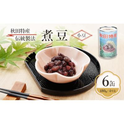ふるさと納税 羽後町 秋田特産 伝統製法 煮豆6缶[小豆](480g/4号缶)[No.5325-0325]