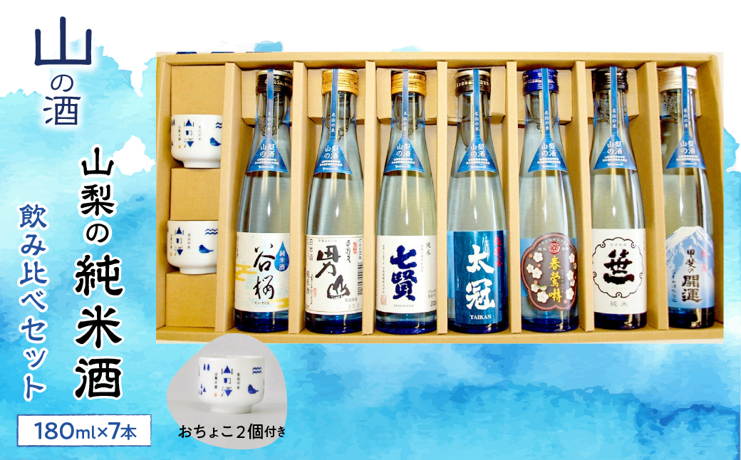 山梨の「山の酒」純米酒飲み比べ7本セット SWBL002