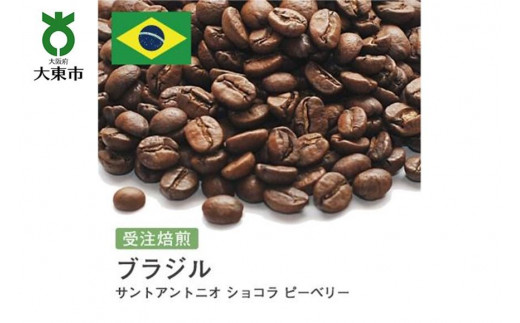 
[豆]#86 受注焙煎！310g ブラジル サントアントニオ ショコラ ピーベリー 珈琲豆 コーヒー豆 自家焙煎
