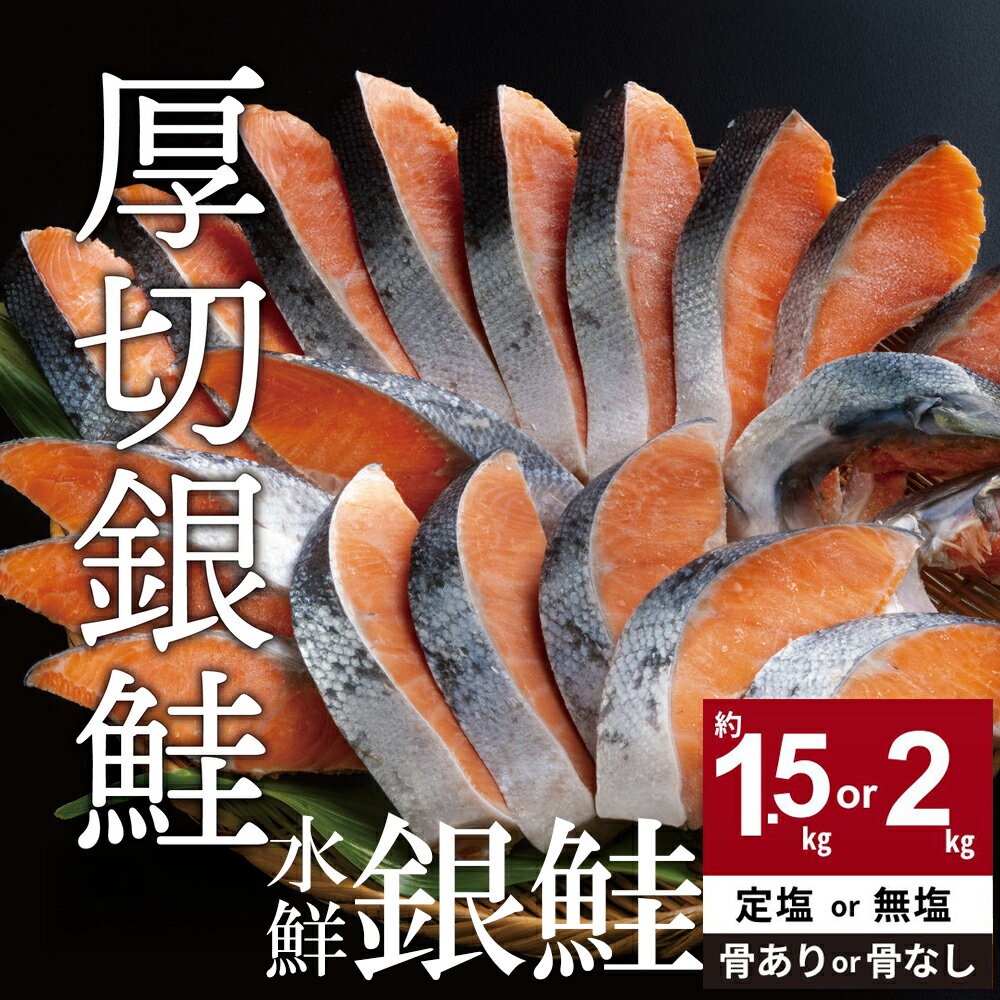 【ふるさと納税】鮭 切り身 高級粕漬を生産する老舗ブランド水鮮がつくる「水鮮銀鮭」 厚切 切り身 切身 厚切り さけ 鮭 シャケ 銀鮭 銀さけ 銀サケ 海鮮 大容量 冷凍 小分け 切り落とし 塩鮭 塩さけ 塩サケ 塩シャケ 無塩 骨なし 骨取り 訳あり 2kg 2キロ 1.5kg 1.5キロ