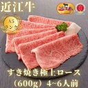 【ふるさと納税】【近江牛A5ランク】すき焼き 上ロース（600g）4~6人前