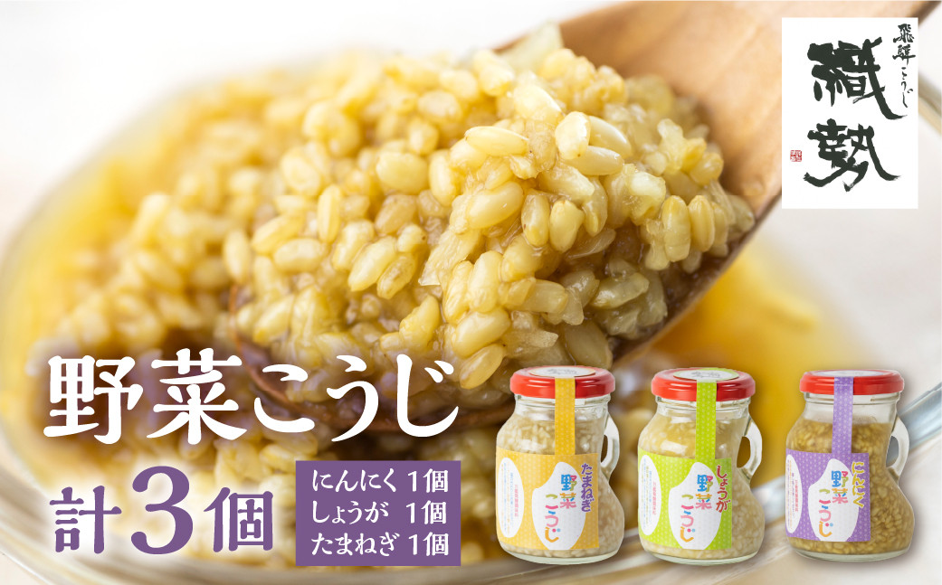 
                  ＜8月から寄附額改定＞飛騨こうじの3種の野菜麹 しょうが・たまねぎ・にんにく各1個ずつ 計3個セット
                