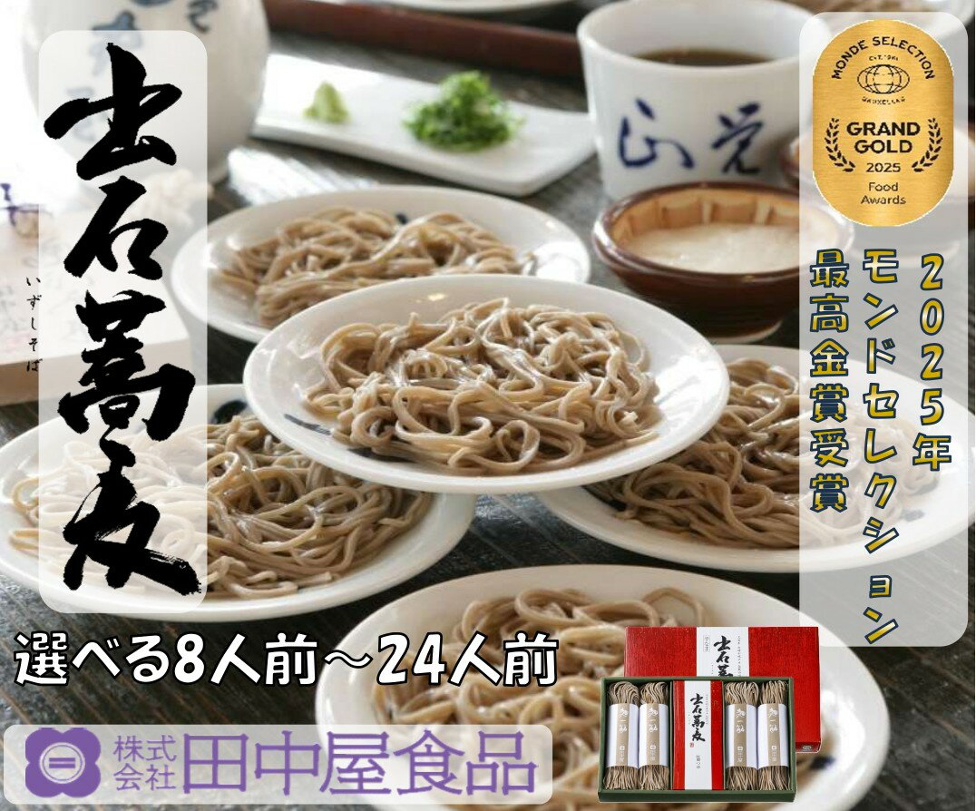 【ふるさと納税】出石そば モンド最高金賞受賞。本場の出石そばの味をご家庭で モンドセレクション 最高金賞受賞 特産品 出石 半なま つゆ付き 選べる8人前〜24人前 内容量選べる 工場より直送 田中屋食品 老舗 創業45年 受賞歴多数 国内製造 蕎麦 ソバ 麺類 お中元 伝統