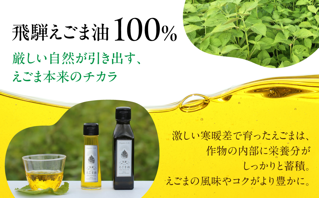 飛騨生搾りえごま油 100g2本セット | ご注文後に搾油するので新鮮搾りたて 国産 新鮮 オメガ３ α-リノレン酸 低温圧搾 無添加 飛騨えごまオイル エゴマ 荏胡麻油 飛騨えごま本舗 CD010VC13