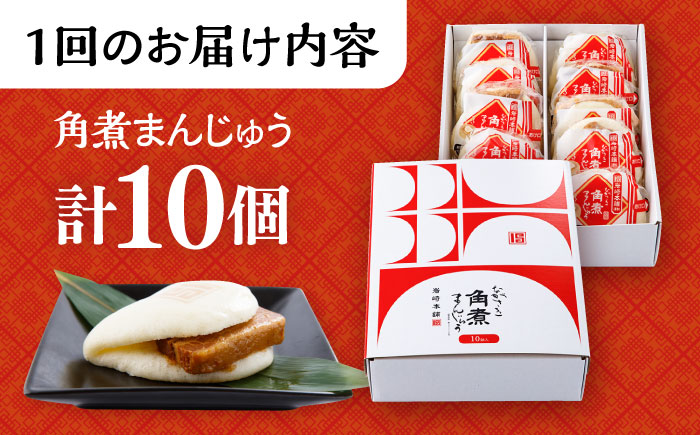 【6回定期便】長崎 角煮 まんじゅう 10個 (箱入)  大村市 岩崎本舗 [ACAH030]