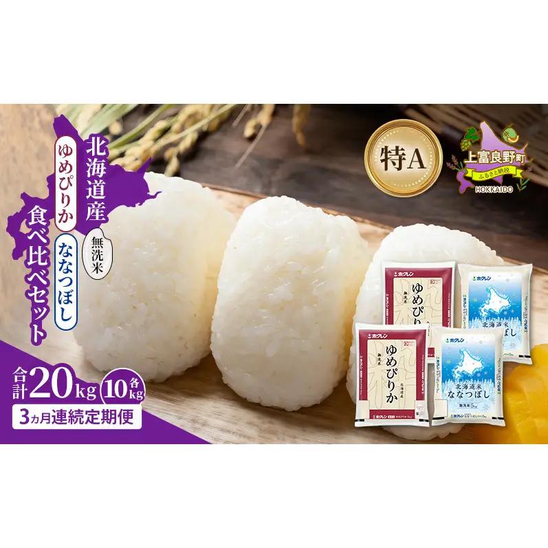 米食べ比べセット ゆめぴりか ななつぼし 無洗米 北海道産 米食べ比べセット【各10kg 計20kg】【3ヵ月定期便】