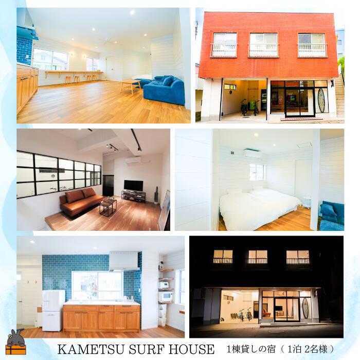 【ふるさと納税】一棟貸しの宿 KAMETSU SURF HOUSE (1泊2名様) ( ホテル 宿泊 宿 一棟貸し 旅行 鹿児島 奄美 徳之島 亀津 無料駐車場有 世界自然遺産 )